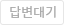 답글없음